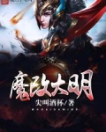 魔改大明