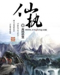 仙执