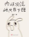内娱顶流她只想下班