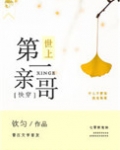 世上第一亲哥[快穿]