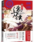 天下第一滚刀侯