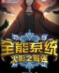 火影之最强全能系统