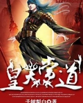 皇天当道