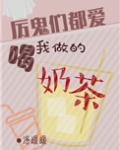 厉鬼们都喜欢喝我做的奶茶