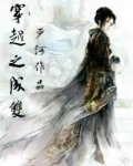 穿越之成双