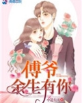 傅爷，余生有你