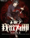 无限之我欲为邪