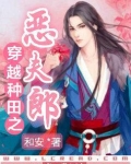 穿越种田之恶夫郎