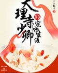 大理寺少卿的宠物生涯