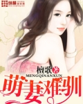 萌妻难驯