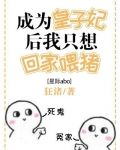 皇子妃只想回家喂猪