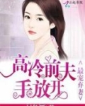 最宠弃妻：高冷前夫手放开