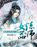 女炼器师：仙界美男恋上我