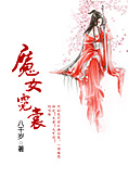 魔女霓裳(gl)