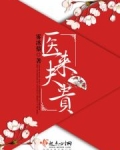 医来夫贵