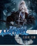 仙邪无双