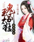 萌宠医妃：鬼王，别太猛