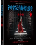 神探蒲松龄系列