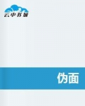 伪面