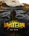 都市之特级召唤