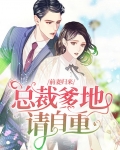 前妻归来：总裁爹地请自重