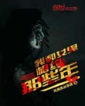 我和女鬼相约那些年