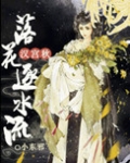 汉宫秋，落花逐水流