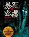 易经密码1古主尸衣