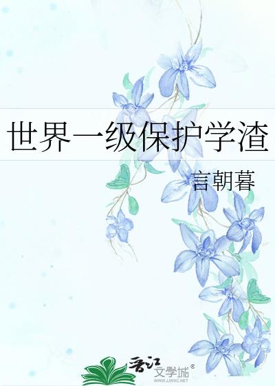 世界一级保护学渣