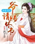 绝世宠妃：爷，请赐休书