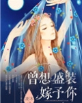 曾想盛装嫁予你