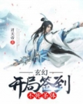 玄幻：开局签到不死圣体