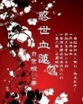 惑世血莲