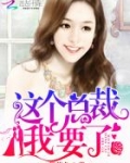 这个总裁，我要了！