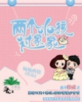 两个小孩过家家（高干）
