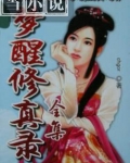 梦醒修真录