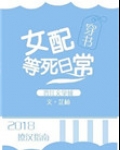 女配等死日常[穿书]