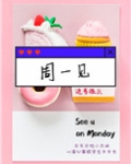 周一见