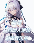 崩坏:开局加入逆熵,制霸娱乐圈下载