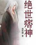绝世痞神