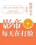影帝每天在打脸[娱乐圈]