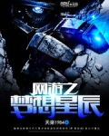 网游之梦想星辰