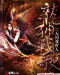 龙神战歌