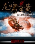 龙啸玄黄