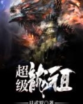 超级龙祖