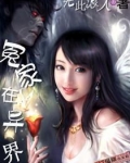 冤家在异界