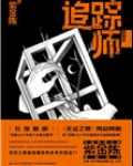 追踪师