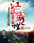 江山盛世