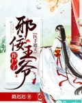 医手遮天：邪佞王爷诈尸了