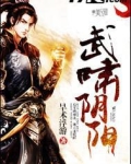 武啸阴阳